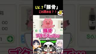 「豚骨」って読める？まさかの読み間違いｗｗ 🍜 #shorts #JapaneseRamenSimulator