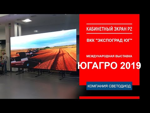 Светодиодный экран Р2. Международная выставка ЮГАГРО 2019, Краснодар