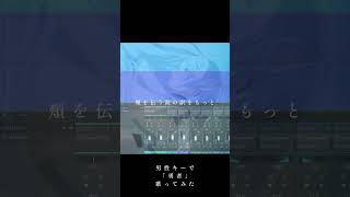 男性キーで「勇者(YOASOBI)」歌ってみた #yoasobi #勇者 #歌ってみた #shorts