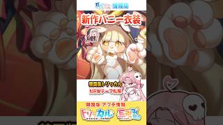 今年もバニー衣装がやってきた!!【韓国版トリッカル】アップデート情報