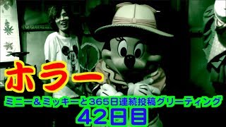 ミニー＆ミッキーと365日連続投稿グリーティング42日目〜ホラー〜