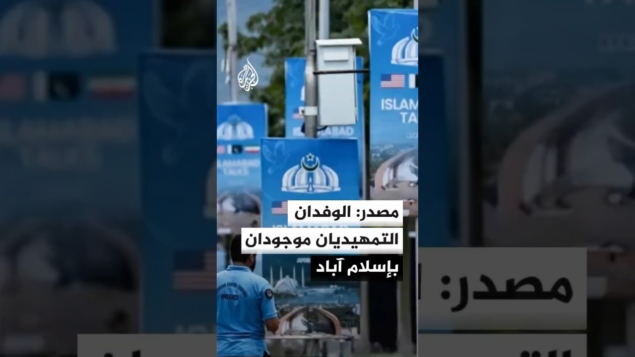 فيديو | مصدر: وفدان تمهيديان أمريكي وإيراني موجودان في إسلام آباد