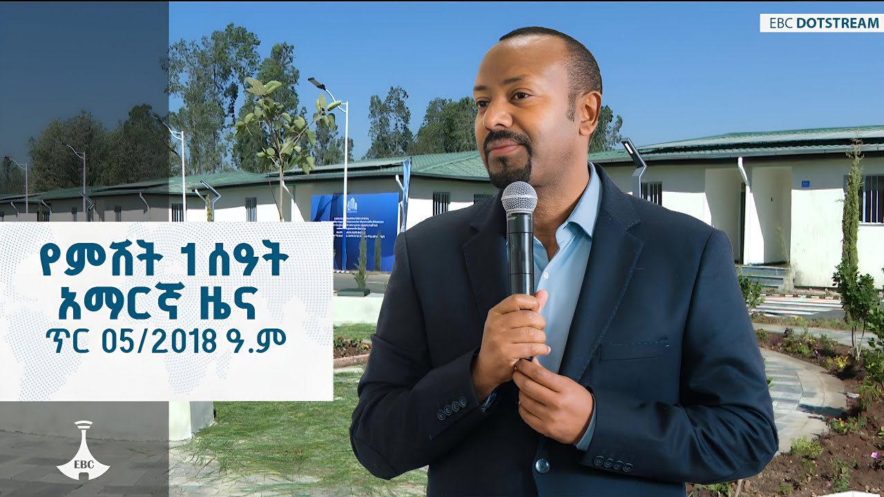 የምሽት 1 ሰዓት አማርኛ ዜና … ጥር 05/2018 ዓ.ም  ETV | EBC | EBCDOTSTREAM