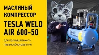Tesla Weld AIR 600-50 - відео 1