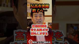 頼もしすぎる！反高市派閥終了のお知らせ…自民党内に高市総理支援グループ発足へ！ #保守  #自民党 #高市早苗 #麻生太郎 #小泉進次郎 #コバホーク #茂木外相