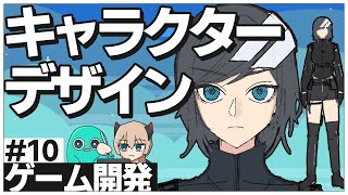 【ゲーム開発】主人公のキャラクターデザインの作成！！ #10【ゆっくり実況】