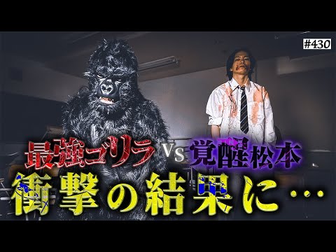 学校教育学科 【覚醒松本VS最強ゴリラ】本当は不良なのに陰キャになりすます高校生の日常【コントVol.430】