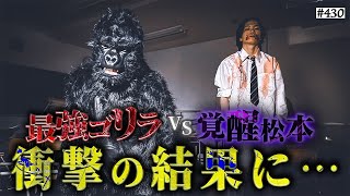 ☓精力拡大◯勢力拡大 - 【覚醒松本VS最強ゴリラ】本当は不良なのに陰キャになりすます高校生の日常【コントVol.430】