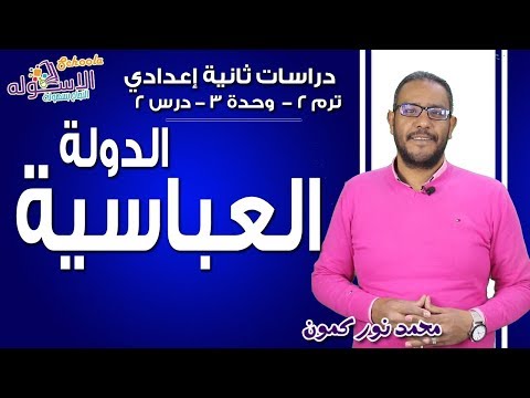 دراسات اجتماعية تانية إعدادي 2019| الدولة العباسية | تيرم2-وح3-در2 | الاسكوله