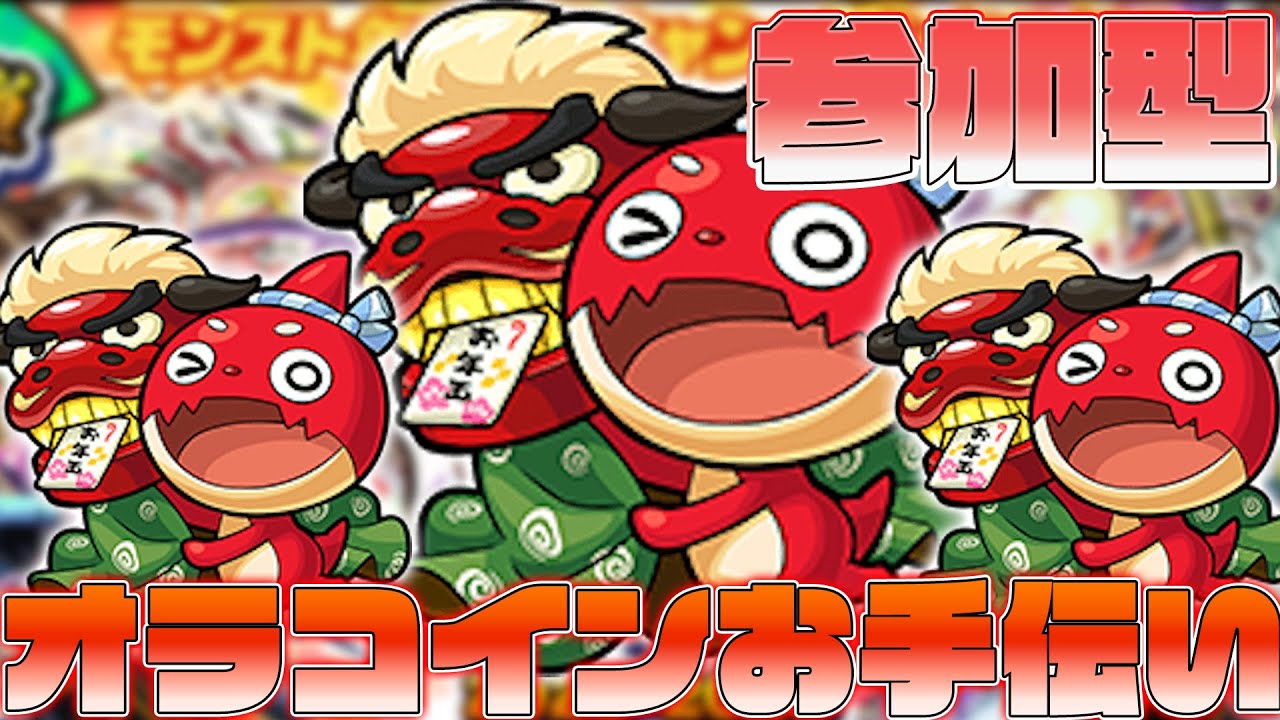 【モンスト/ 参加型 】オラコインお手伝い参加型配信！！誰でも参加OK！！ #shorts #縦型配信