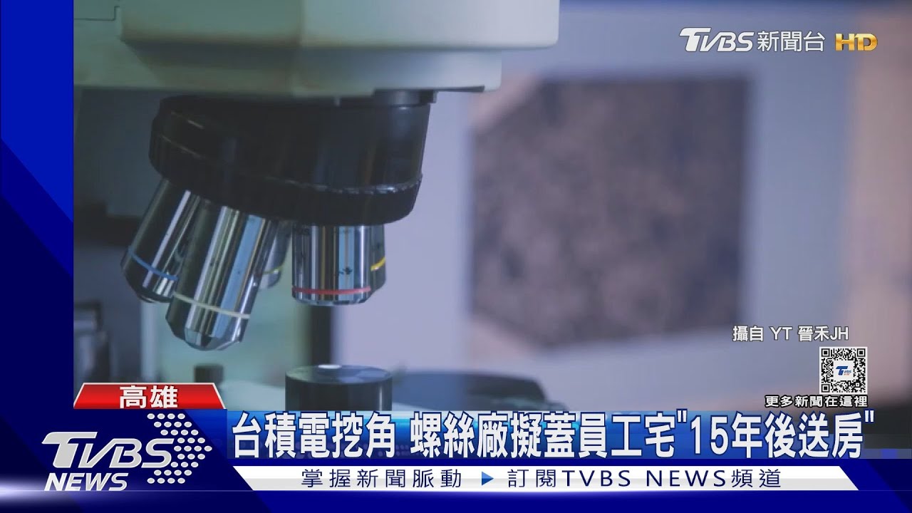 台積電挖角!螺絲廠留人才蓋宅「15年免費送」