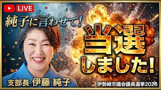 日本保守党 群馬二区支部長 伊藤純子 がライブ配信中！