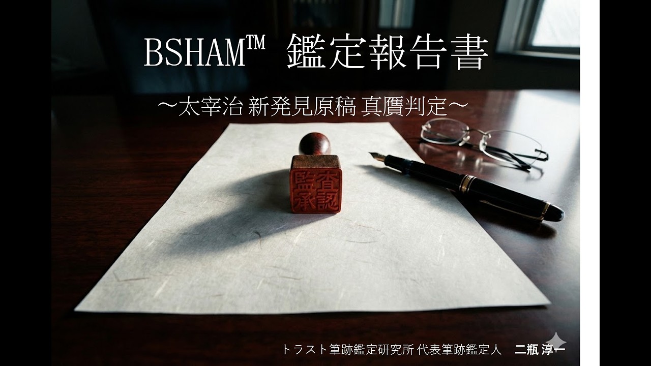 太宰治 筆跡鑑定動画サムネイル