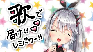 【歌枠】歌で届け！！レミパワー！！