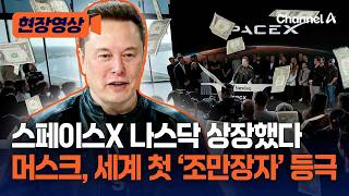 일론 머스크, 조만장자 됐다…스페이스X 나스닥 상장 [현장영상] / 채널A