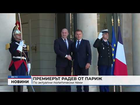Премиерът Радев от Париж: По актуални политически теми