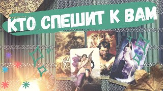 КТО СПЕШИТ К ВАМ 🌺 как изменится ваша жизнь ❤️ НОВАЯ ЛЮБОВЬ 🌺 новые отношения ❤️