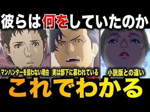 彼らはあの時何をしていたのか？「キルケーの魔女」各勢力の思惑を解説【閃光のハサウェイ】