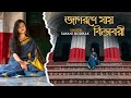 Jagorane Jay Bibhabori (জাগরণে যায় বিভাবরী) | Sayani Bodhak | Rabindra Sangeet |