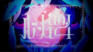 自称MIX師が【喧しく】ルーム No.4 歌ってみた【ヨステ】