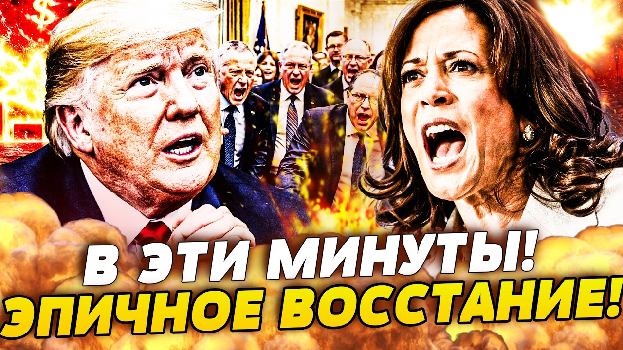 😱ШОК! ЭПИЧНОЕ ПОЯВЛЕНИЕ КАМАЛЫ: МЕСТЬ БУДЕТ ЖЕСТОКОЙ! ТРАМП МОЛИТ О ПОЩАДЕ! ?