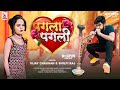 पगला पगली Vijay Chauhan Pagla Pagli Shilpi Raj Bhojpuri Song 2021