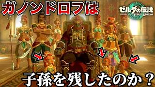 ガノンドロフは子孫を残しているのか？