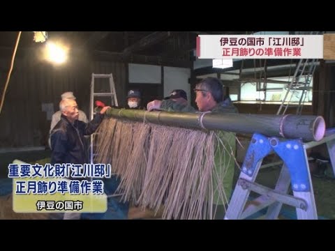 YouTube Video 重要文化財「江川邸」で正月飾りの作業　手作りの門松やお飾りを門や玄関に　静岡・伊豆の国市