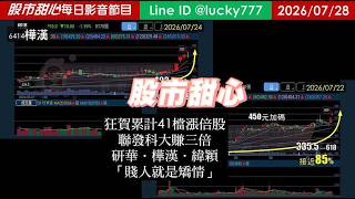 0728【甜心盤後節目】《赤馬紅羊2.0先修班即刻報名觀看》狂賀！累計41檔長輩股，發哥大賺三倍！研華．樺漢．緯穎，賤人就是矯情／諮詢專線變更為0266321068