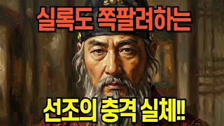 Download lagu 명나라도 욕한 조선의 최악의 왕!! 실록도 쪽팔려했던 선조의 충격적인 진짜 모습 mp4 mp3 Download lagu 명나라도 욕한 조선의 최악의 왕!! 실록도 쪽팔려했던 선조의 충격적인 진짜 모습 mp4 mp3