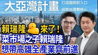 2026選舉系列專訪：菜市場之子賴瑞隆！想帶高雄全產業齊前進！【立院榮譽顧問】