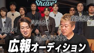 動画を盛り上げるファミリーがほしい…！ホリエモンと林社長で広報オーディション開催したらクセものたちが大集合