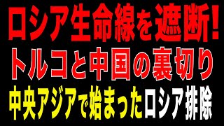 2025/12/27　ロシア生命線を遮断。トルコと中国が“離反” | 中央アジアで始まった地殻変動