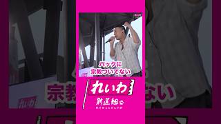- #山本太郎 #れいわ新選組 #shorts 兵庫県尼崎市 街宣 2025年5月9日より