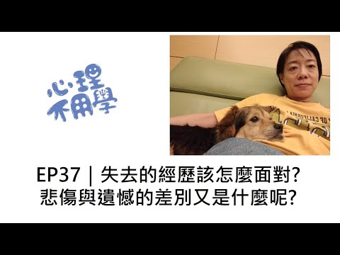 心理不用學 EP37｜失去的經歷該怎麼面對?悲傷與遺憾的差別又是什麼呢?