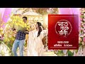 Saat Pake Bandha আজ At 5 30 PM Promo Zee Bangla