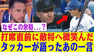 「なぜこの余裕…？」大谷翔平が打席直前に敵将へ微笑んだ直後9回の一打で流れが変わりタッカーが口にした一言ショウヘイのおかげでその裏にあった関係とは