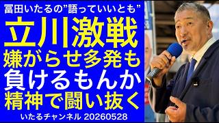 【立川激戦】嫌がらせが多発するも”負けるもんか”の精神で闘い抜くしかない！"冨田いたるの語っていいとも" #冨田いたるの立川生活 #日本保守党 #立川市