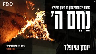 נחם ה' I יונתן שינפלד 🔥 Nachem Hashem I Yonatan Shainfeld