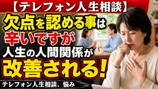 【テレフォン人生相談】自分の欠点を認めた瞬間、人間関係は変わり始める