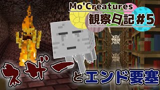【Minecraft】Mo'Creatures観察日記 動物と仲良し生活 #5【ゆっくり実況】