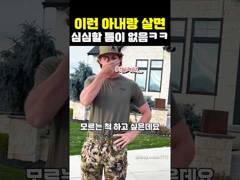 이런 아내랑 살면 심심할 틈이 없음