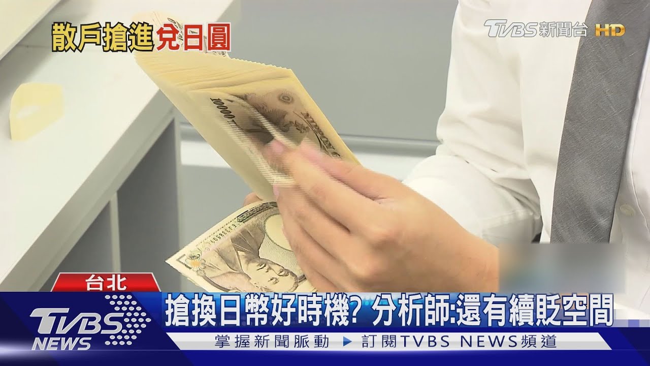 日幣匯率0.25創6年來新低　10萬台幣多換3萬日圓
