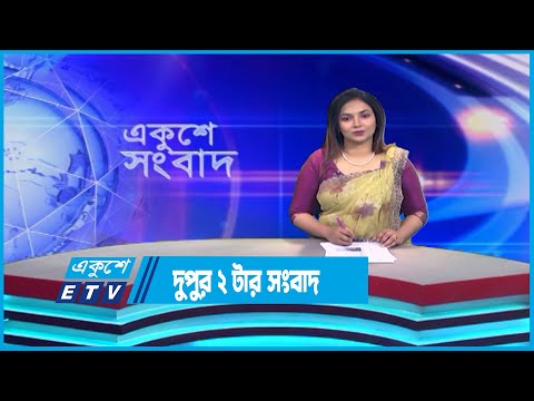 2 PM News || দুপুর ২ টার সংবাদ ||  26 July 2023 || ETV News
