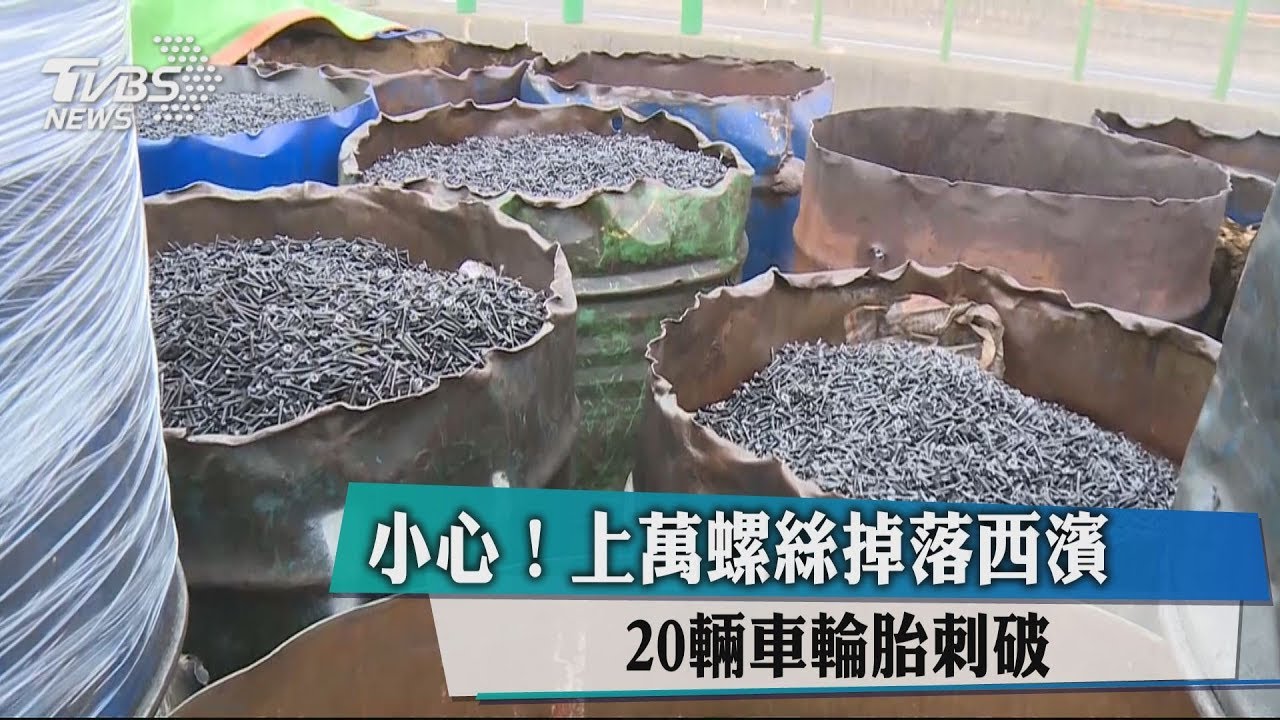 小心!上萬螺絲掉落西濱 20輛車輪胎刺破