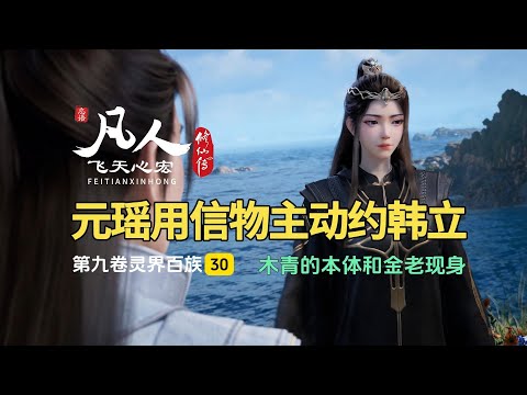 凡人修仙传第九卷30：木青的本体和金老现身，元瑶用信物主动约韩立！