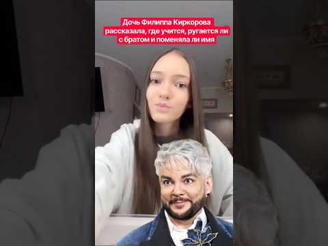Дочь Филиппа Киркорова рассказала, где учится, ругается ли с братом и поменяла ли имя