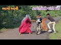 Bitter Doshi went mad comedy video wale | Gujarati comedy