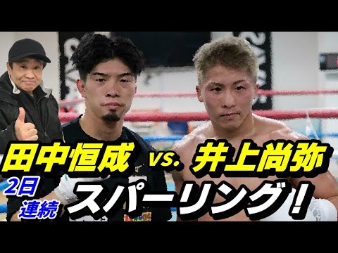 【井上尚弥 × 田中恒成！2日連続スパーリング！】【岡澤セオン＆坪井智也！世界選手権優勝！】