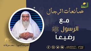 مع الرسول ﷺ رضيعاً || برنامج صانعات الرجال مع الشيخ سعد عرفات